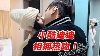 小酷迪迪相擁熱吻！