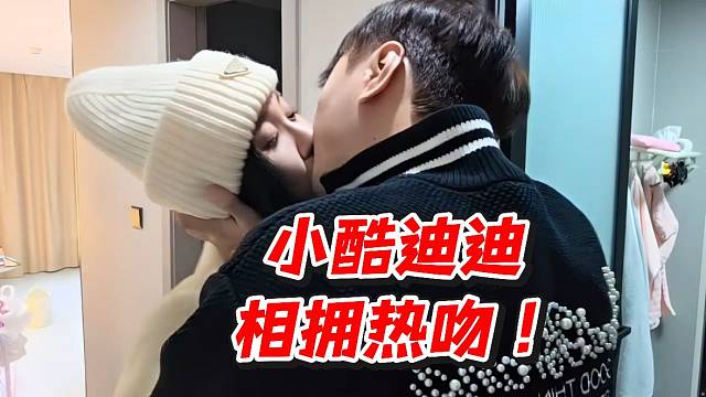小酷迪迪相拥热吻！