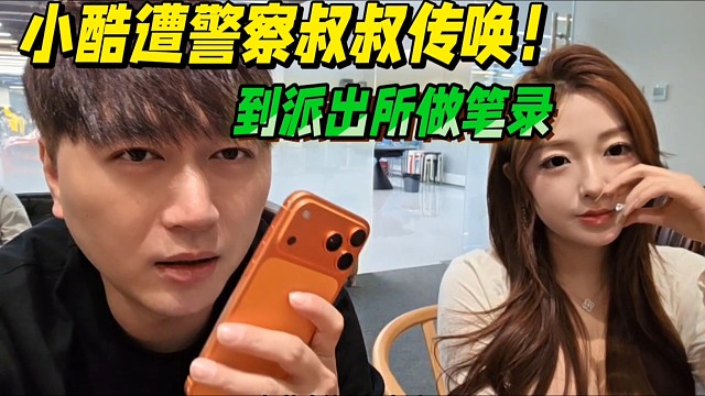 小酷遭帽子叔叔传唤！还要做笔录！