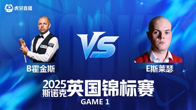 【回放】艾利奥特·斯莱瑟VS巴里·霍金斯斯诺克英国锦标赛正赛 小鹏 上