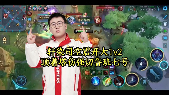轩染司空震开大1v2，顶着塔伤强切鲁班七号