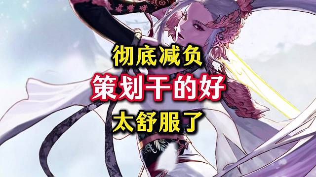 策划干的漂亮！史诗级减负来了。