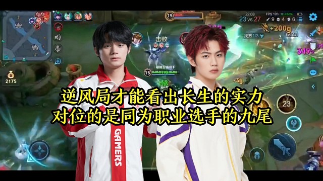 逆风局才能看出长生的实力，对位的是同为职业选手的九尾
