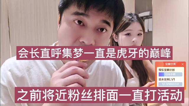 之前给足粉丝排面一直打活动，会长直呼集梦一直是虎牙巅峰