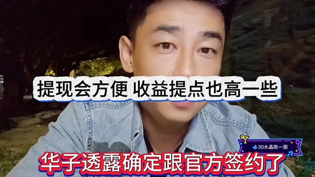 华子透露跟官方确定签约了，提现会方便，收益提点也高一些