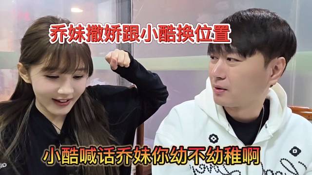 小酷吐槽乔妹你幼不幼稚啊，乔妹撒娇换位置