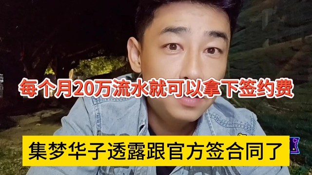 集梦华子透露官方签约了，每个月20万流水就可以拿下签约费