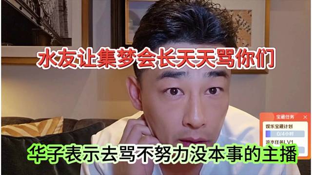 华子表示去骂不努力没本事的主播，水友调侃让会长天天骂你们