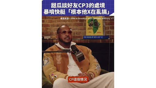 好兄弟站出来！甜瓜节目中力挺保罗怒喷快船