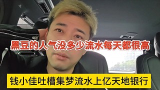 錢小佳吐槽集夢流水上億是天地銀行嗎，黑豆人氣沒多少流水還這么猛