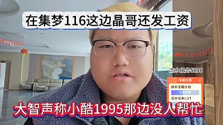 大智聲稱1995那邊沒人幫他，在集夢(mèng)116這邊晶哥給他發(fā)工資
