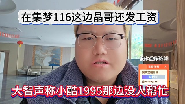 大智声称1995那边没人帮他，在集梦116这边晶哥给他发工资
