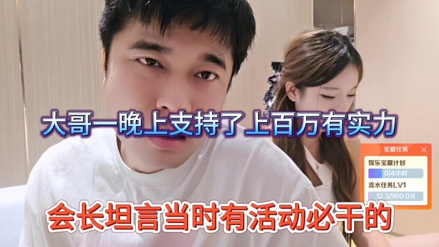 会长坦言当时有活动就必干的，大哥一晚上支持了上百万有实力