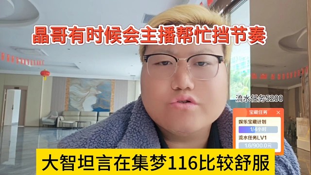 大智坦言在集梦116比较舒服，晶哥有时候会帮主播挡节奏