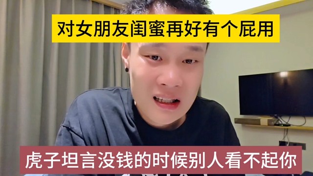虎子坦言没钱的时候别让看不起你，对女友闺蜜再好有个屁用