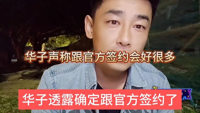 集梦华子透露跟官方签约了，签约后的好处很多