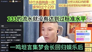 一鳴分析集夢(mèng)會(huì)長(zhǎng)回歸娛樂(lè)后，開(kāi)朗233的流水就沒(méi)達(dá)到過(guò)標(biāo)準(zhǔn)水平