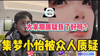 集夢小怡活動賺路費結(jié)果被眾人質(zhì)疑！差點哭了出來？