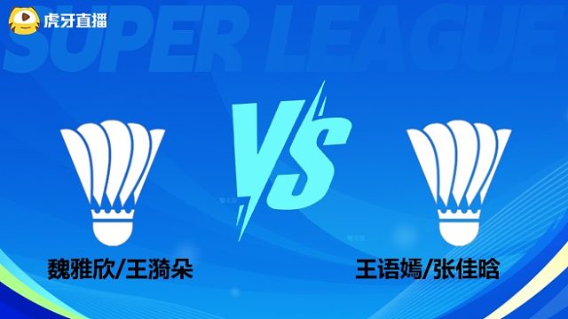 【回放】魏雅欣/王漪朵vs王语嫣/张佳晗 小组赛 2025羽超联赛 羽羿解说
