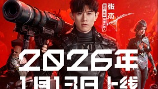 逆戰(zhàn)未來手游定檔時(shí)間公布2026年1月13日上線