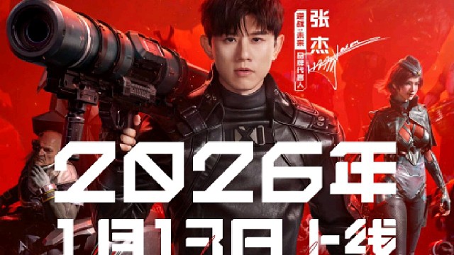 逆战未来手游定档时间公布2026年1月13日上线