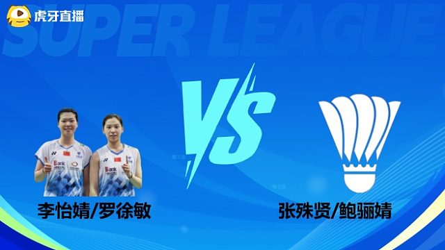 【回放】女双 李怡婧/罗徐敏vs张殊贤/鲍骊婧 小组赛 2025羽超联赛 清流