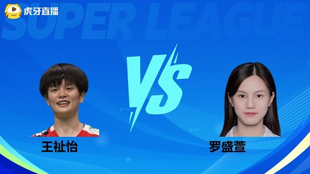 【回放】女单 王祉怡vs罗盛萱 小组赛 2025羽超联赛 清流