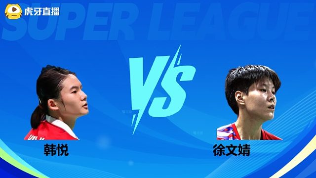 【回放】女单 韩悦vs徐文婧 小组赛 2025羽超联赛 清流