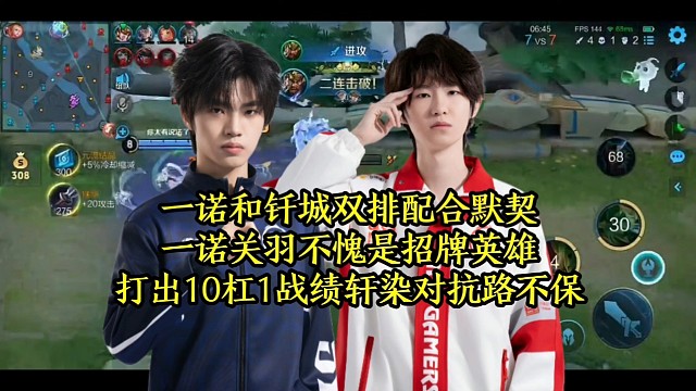 一诺和钎城双排配合默契，一诺关羽不愧是招牌英雄，打出10杠1战绩轩染对抗路不保