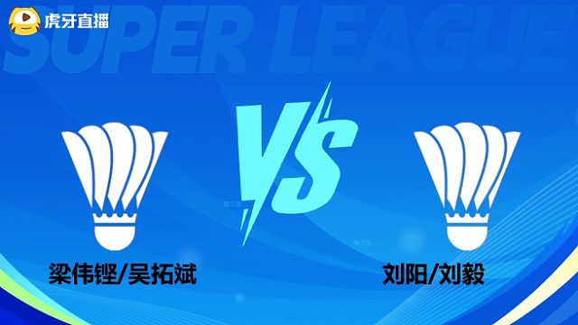【回放】男双 梁伟铿/吴拓斌vs刘阳/刘毅 小组赛 2025羽超联赛 羽羿解说