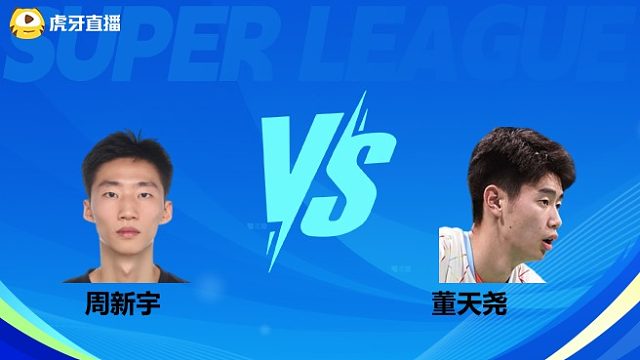 【回放】男单 周新宇vs董天尧 小组赛 2025羽超联赛 羽羿解说