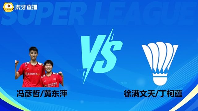 【回放】混双 冯彦哲/黄东萍vs徐满文天/丁柯蕴 小组赛 2025羽超联赛 水叔解说