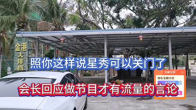 照你这样说星秀可以关门了，会长回应做节目才有流量的言论！
