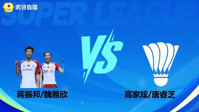 【回放】混双 蒋振邦/魏雅欣vs高家炫/唐睿芝 小组赛 2025羽超联赛 清流