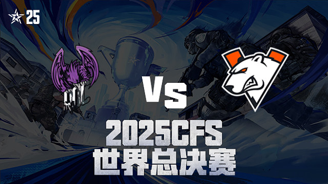 【回放】ROC vs VP_2 2025CFS世界总决赛