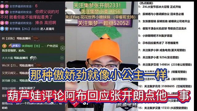 那种傲娇劲就像小公主一样，葫芦娃评论阿布回应张开朗点他一事！