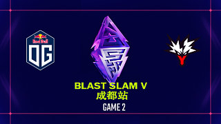 【回放】BLAST SLAM 成都站淘汰賽 OG vs Yandex-2