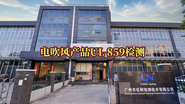 电吹风产品UL 859检测