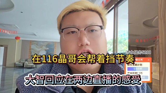在116晶哥会帮着挡节奏，大智回应在两边直播的感受！