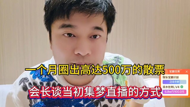 一个月圈出高达500万的散票，会长谈当初集梦直播的方式！