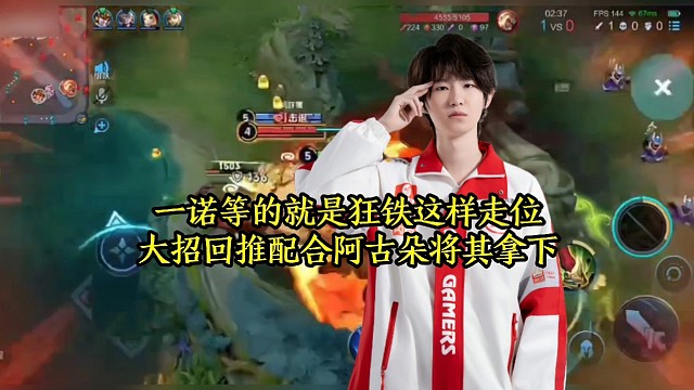 一诺等的就是狂铁这样走位，大招回推配合阿古朵将其拿下