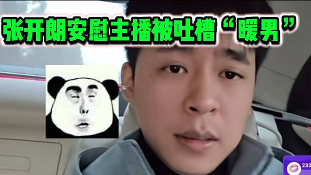 张开朗暖心安慰请病假的ZKL女主播，却被弹幕吐槽暖男？