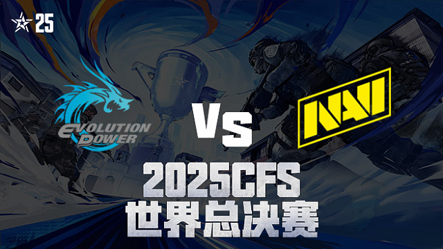 【回放】EP vs NAVI_1 2025CFS世界总决赛