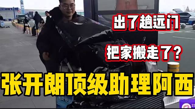 张开朗出差一趟助理阿西快把家给搬出来了，太敬业了！