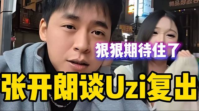 张开朗听说Uzi复出后表示很期待，电竞圈顶流！