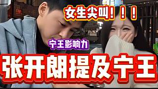 張開(kāi)朗提到寧王時(shí)旁邊的女生尖叫，寧王還是有影響力的！
