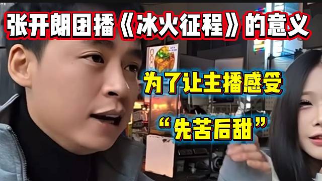 张开朗谈这次团播《冰火征程》的意义，真是个好节目啊！