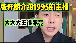 張開(kāi)朗介紹1995的主播時(shí)，直言大大大王很好看！