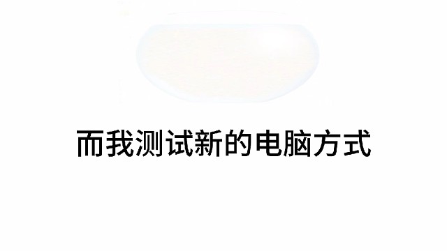 当我测试新电脑方式…