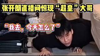 張開朗直播間驚現(xiàn)“超皇”大哥！彈幕瞬間刷屏！